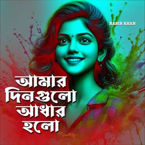 আমার দিনগুলো আধার হলো