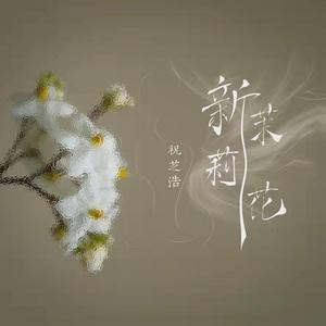 新茉莉花
