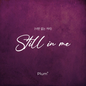 Still in me (너만 없는 거리)