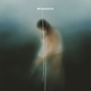 Меланхолія
