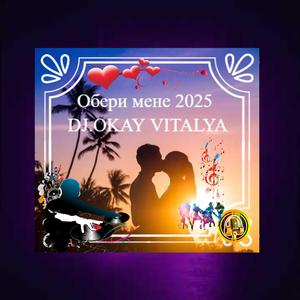 ОБЕРИ МЕНЕ