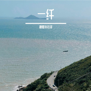 一纤