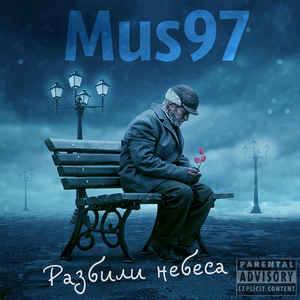 Разбили небеса