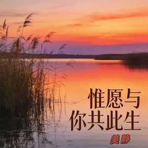 惟愿与你共此生