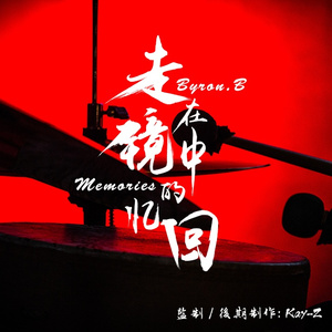 走在镜中的回忆（feat 玮琪）