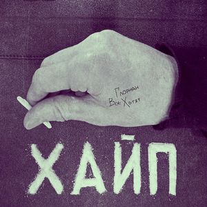 Все хотят хайп