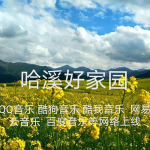 哈溪好家园卓玛旺姆