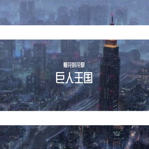 巨人王国(prod.YoungMarkin)