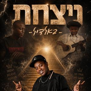 ניצחת