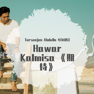 Hawar Kalmisa & 期待(Tursunjan Abdulla)