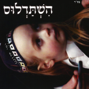 הצילני מדמים