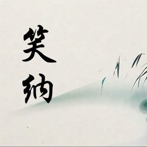 笑纳（Dj 撑伞接落花）