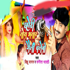 Chhouri Tora Bhatar Goli Chalebo