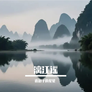 漓江谣
