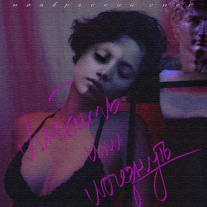 Любить или Исчезнуть