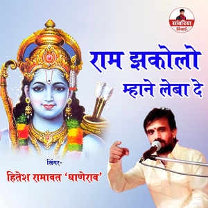 Ram Jhakolo Mhane Leba De