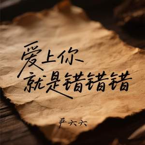 爱上你就是错错错