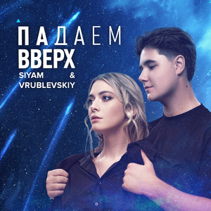 Падаем вверх