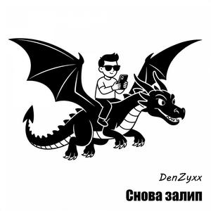 Снова залип