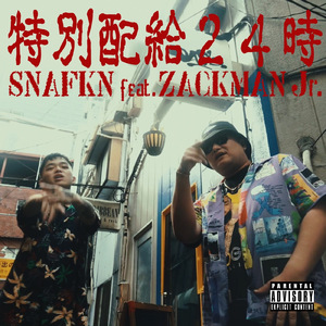 特別配給24時 (feat. ZACKMAN Jr, DJ BAKU & 道)