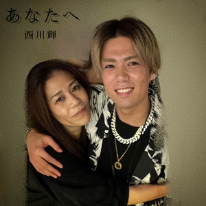 あなたへ (2023 Version)