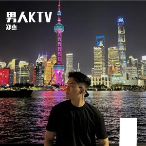 男人KTV