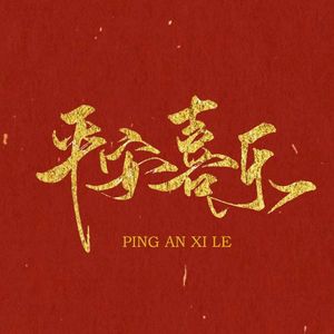 妄心（《盛世天下》辩机x高阳章节情感曲）
