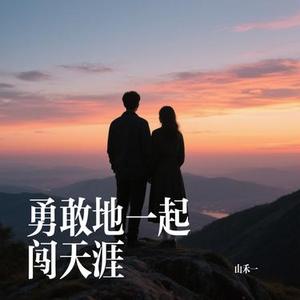 勇敢地一起闯天涯
