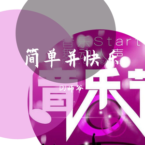 简单并快乐