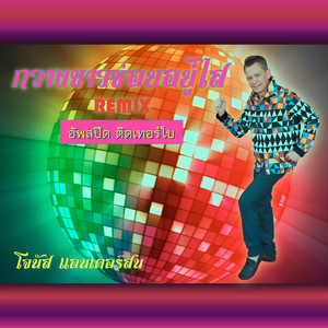 กวางขาวข่อยอยู่ไส (REMIX อัพสปีด ติดเทอร์โบ)