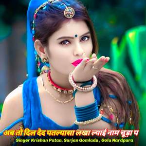 अब तो दिल देद पतल्यासा लखा ल्याई नाम चूड़ा प