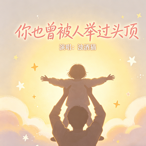 你也曾被人举过头顶