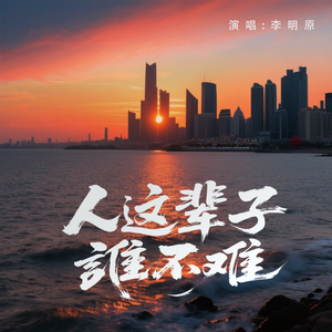 人这一辈子谁不难