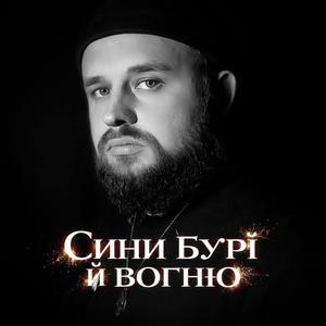 Сини бурі й вогню