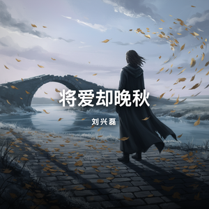 将爱却晚秋