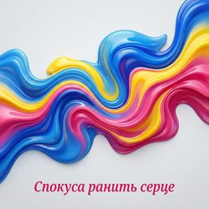 Спокуса ранить серце