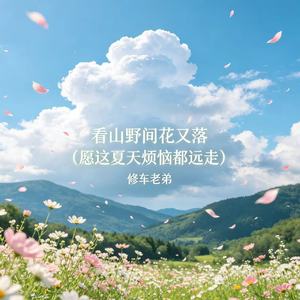 看山野间花又落（愿这夏天烦恼都远走）