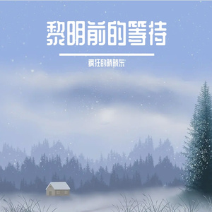 黎明前的等待