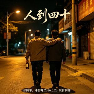 人到四十.mp3