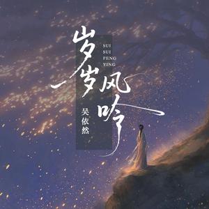 岁岁风吟