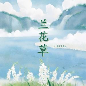 兰花草 (我从山中来带着兰花草)
