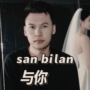 San bilan（与你）