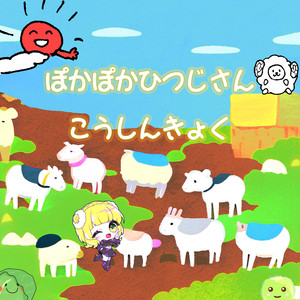 ぽかぽかひつじさんこうしんきょく~ひつじめぇ~