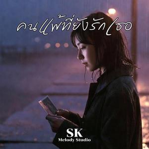 คนแพ้ที่ยังรักเธอ