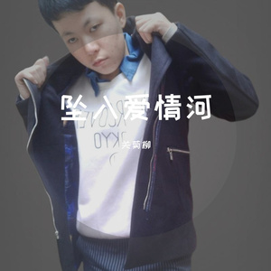 坠入爱情河 伴奏