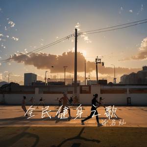 全民健身之歌