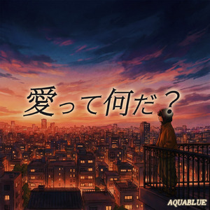 愛って何だ？