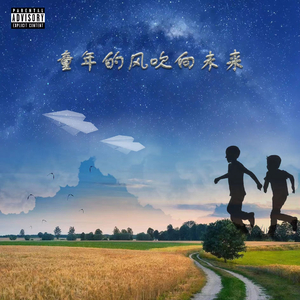 童年的风吹向未来