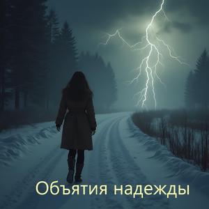 Объятия надежды