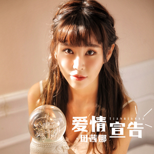 爱情宣告